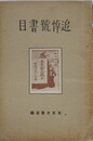 雑誌に於ける追悼号書目