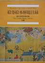 チェスター・ビーティー・ライブラリィ絵巻絵本解題目録　図録篇・解題篇　2冊揃