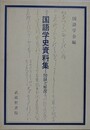 国語学史資料集　図録と解説