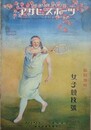 女子競技号　アサヒ・スポーツ臨時増刊　第5巻9号　昭和2年4月20日