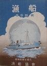 漁船　第14～17・19・21・31・32・35・37～41・43～49号　21冊組　（昭和14年4月～昭和24年6月）