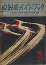 自動車ガイドブック VOL.7　1960～61年版　（第7回全日本自動車ショー記念出版・国産自動車事典）