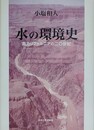 水の環境史　南カリフォルニアの二〇世紀