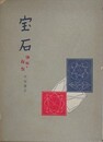 宝石　神秘と伝説