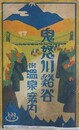 （鳥観図）　鬼怒川渓谷　附温泉案内
