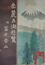 岳麓五湖遊覧　附 冨士登山