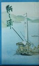 鳥瞰図　鞆之浦（日東第一形勝鞆の浦）