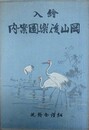 絵入　岡山後楽園案内