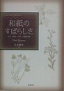 和紙のすばらしさ　日本・韓国・中国の製紙行脚