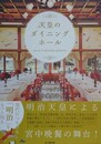 天皇のダイニングホール　知られざる明治天皇の宮廷外交