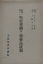 我邦に於ける医療報酬及び医薬品統制