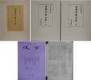中国茶書全集　上下揃　（甲本乙本不鮮明箇所一覧表/「中国茶書全集再補遺」解説の正誤表付）