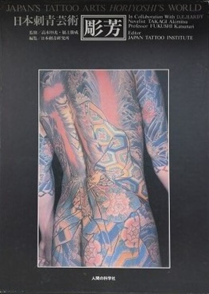 日本刺青芸術 彫芳 | 日本刺青研究所編 高木彬光・福士勝成監修 | 人間