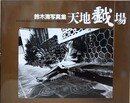 天地戯場　しゃばあそび 2　KIYOSHI SUZUKI PHOTOGRAPHS 1990←92　（鈴木清写真集）　【献呈署名入】
