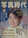 写真時代　1988年3月号