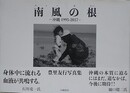 豊里友行写真集　南風の根　沖縄 1995-2017