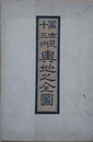 富士見十三州輿地之全圖