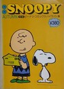 スヌーピー　別冊SNOOPY　4巻15号（通巻45号）　【特集:ピーナッツコミックス・ハイライト集 第4集】