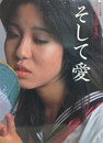 そして愛　女子高生写真集