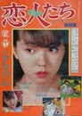 恋人たち　雅子のアルバム　（LOVE PHOTO 第19集）　（ワイルド映画1984年6月号）