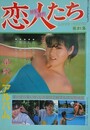 恋人たち　早紀のアルバム　（LOVE PHOTO 第21集）　（ワイルド映画1984年10月号）