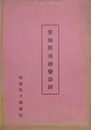 聖廟釈尊礼楽器図