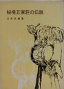 秘境五家荘の伝説