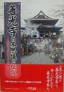 善光寺の不思議と伝説　信仰の歴史とその魅力