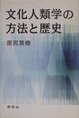 文化人類学の方法と歴史