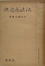 河崎屋物語　（佐渡民間伝承叢書 第三輯）