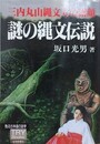 謎の縄文伝説　三内丸山縄文人の素顔