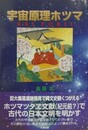 宇宙原理ホツマ