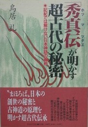 秀真伝が明かす超古代の秘密 記紀では解けない日本神話の真相 | 鳥居礼