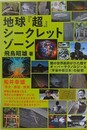 地球『超』シークレットゾーン　闇の世界政府がひた隠すオーバーテクノロジー&《宇宙中枢日本》の秘密