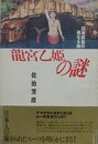 龍宮乙姫の謎　日本列島の母なる神