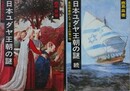 日本ユダヤ王朝の謎　正続揃