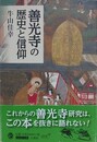 善光寺の歴史と信仰