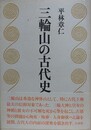 三輪山の古代史