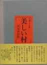 美しい村　民俗採訪記