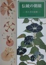 図録　伝統の朝顔 3　作り手の世界