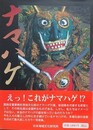 ナマハゲ　その面と習俗　（男鹿半島史 別巻）