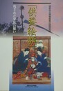 図録　特別展　「供養絵額」　残された家族の願い