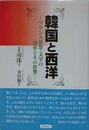 韓国と西洋　フランス思想・文学の受容とその影響