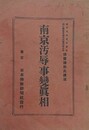 南京汚辱事変真相　（須藤理助講演）