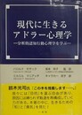 現代に生きるアドラー心理学　分析的認知行動心理学を学ぶ