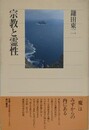宗教と霊性