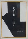 葬式仏教