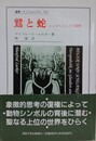 鷲と蛇　シンボルとしての動物