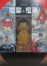 図録　特別展　地獄と極楽　仏教図像にみる信仰のかたち