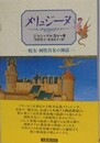 メリュジーヌ　蛇女=両性具有の神話